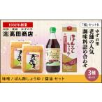 醤油 だし醤油 配送日指定可 高田商店 福 セットB
