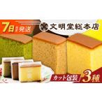 菓子 カステラ 7日発送 カット包装カステラ5切×3種