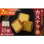 菓子 カステラ 7日発送 個包装 カステラ巻1箱 18個