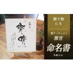 命名書 色紙のみ 手書き 命名アート 書道アート