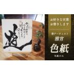 色紙 お好きな言葉書きます 額あり 手書き