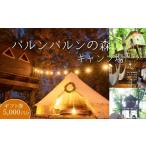 宿泊券 ペンション コテージ バルンバルンの森キャンプ場