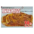 豚肉 炒め物 1107 おき精肉店特製 豚味噌漬