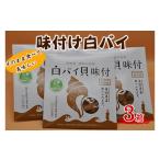 魚貝類 1302 味付け白バイ 3箱