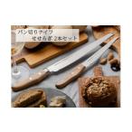 ふるさと納税 包丁 岐阜県 関市 パン切りナイフ せせらぎ 2本セット (21cm&14cm) H24-05