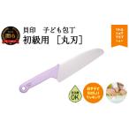 包丁 子ども用包丁 初級用 丸刃 コアラ ラベンダー