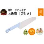 包丁 子ども包丁 上級用 本格刃付 パンダ ブルー