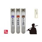 文房具 玩具 H6-89 維新爪切り3個セット