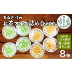 菓子 アイス 東のお茶アイス詰め合わせ 2種×4個