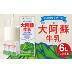 飲料類 牛乳 R8年熊本地震復興支援 大阿蘇