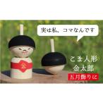 人形 五月人形 五月飾りに こま人形 金太郎