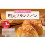 総菜パン バーガー等 明太子屋が作った 明太フランスパン