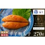 魚貝類 明太子 海千 無添加 無着色 明太子270g