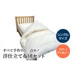 タオル 寝具 敷布団 宇城ふとん 毛抜仕立て洋布団セット
