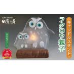 陶磁器 漆器 ガラス キャンドルスタンド フクロウ親子