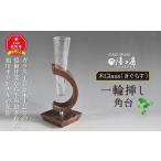 陶磁器 漆器 ガラス 木Glass 一輪挿し