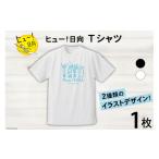 服 子ども Tシャツ 半袖 ヒュー 日向 デザイン