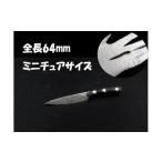 ミニチュア6.4cm ダマスカス ペティ