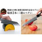 ふるさと納税 包丁 岐阜県 関市 TBS「ララLIFE」で紹介されました(R5.5) 特製切付包丁 瑞雲 2本セット(ペティナイフ150mm、三徳) H102-01 最長8ヶ月を目安に…
