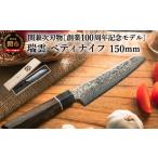 ふるさと納税 包丁 岐阜県 関市 TBS「ララLIFE」で紹介されました(R5.5) 特製切付包丁 瑞雲 ペティナイフ 150mm H44-22 最長8ヶ月を目安に配送