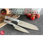ふるさと納税 包丁 岐阜県 関市 関菊水 オールステンレスダマスカス 2本セット(三徳包丁、ペティナイフ)H50-15