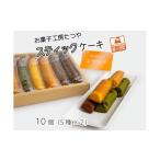 ケーキ カステラ お菓子工房たつや スティックケーキ10個 5…