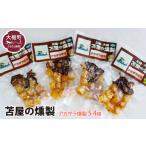 燻製 魚貝類 苫屋の燻製 三陸アカザラ貝燻製