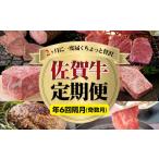 牛肉 ロース 定期便 佐賀牛隔月お届け便 年6回