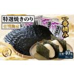 寿司 福岡有明のり 特撰焼きのり 紫 10枚入