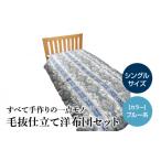 タオル 寝具 セット 宇城ふとん 毛抜き仕立て洋布団セット
