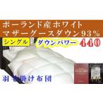 タオル 寝具 掛け布団 羽毛布団 シングル ポーランド産マザ…