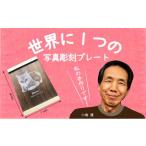 インテリア 写真彫刻プレート オーダーメイド