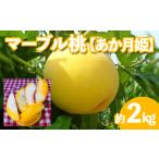 もも マーブル桃 あか月姫 秀品2kg やわらかくなる桃