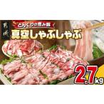 どんぐりの恵み豚 真空しゃぶしゃぶ2.7kgセット