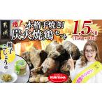 ふるさと納税 鶏肉 焼き鳥 宮崎県 都城市 本格手焼き 炭火焼鶏1.5kg(ゆずこしょう付) 150g×10P_12-1401_ (都城市) リピーター続出 鶏肉 小分け 炭火焼き おつ…