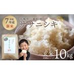 米 ササニシキ 令和7年産 みやぎ川崎産 10kg