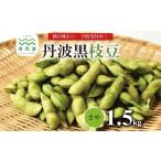 豆類 枝豆 丹波黒枝豆 さや 1.5kg