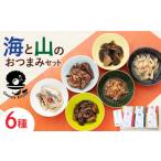 加工品等 コノソレキッチン 海と山の6種セット