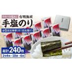 乾物のり 全6回定期便 手塩にかけました