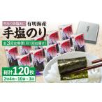 乾物のり 全3回定期便 手塩にかけました