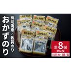 乾物のり 佐賀海苔 味付け海苔 おかずのり 4袋×8個