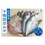 ふるさと納税 干物 和歌山県 御坊市 紀州特産 干物詰合せ