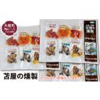 魚貝類 鮭 苫屋の燻製 アラカルトミニパック10g×6個入り×3…