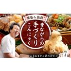 加工品等 手づくりこんにゃく 詰め合わせ 7品