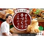 加工品等 全3回定期便 手づくりこんにゃく