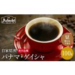 ふるさと納税 コーヒー コーヒー豆 岐阜県 関市 カフェ・アダチ ゲイシャの王様 パナマ・ゲイシャ 100ｇ（10杯分） S10-13