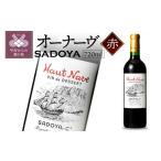 ふるさと納税 ワイン 赤ワイン 山梨県 甲府市 山梨県産 サドヤ オーナーヴ 720ml