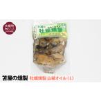 牡蠣 苫屋の燻製 H28いわて特産品コンクール入賞