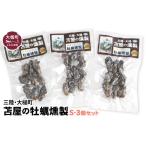 牡蠣 苫屋の燻製 大槌の牡蛎燻製 S 40g×3個セット