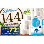 ふるさと納税 雑貨・日用品 福岡県 北九州市 トイレットペーパー ふんわりやさしい 長さ 2倍巻き 100m シングル 計72個 日本製 防災